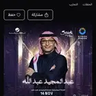 مطلوب تذاكر حفلة مجيد