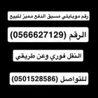 رقم موبايلي مميز للبيع