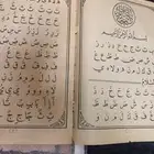 مصف قديم (جزء عم _ توحيد _ فقه _ قاعدة بغداديه)