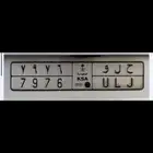 لوحة مميزة ح ل و 7976