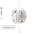 مصباح معلق- نجف - إيكيا-
