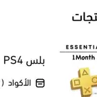 كود بلس PS4 لمدة شهر (جديد