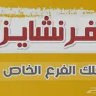 عرض فرنشايز لمشروع مربح جدا
