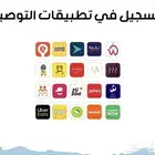 تطبيقات التوصيل