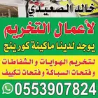 خالد للقص و تخريم