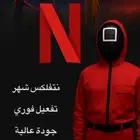 نتفلكس شهر تفعيل فوري