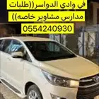 توصيل مشاوير في وادي الدواسر