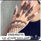افضل نقاشة حنه في جده   وباسعار مناسبه خبره 30 سنه