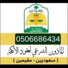 المأذون الشرعي لعقود الزواج