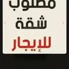 احتاج شقه مفروشه لثلاثه افراد