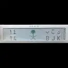 لوحة رقم ثنائي ك ح ب 14