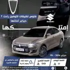 سوزوكي ديزاير جميع الفئات باقل الأسعار 2025