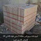 بلاط سيبوركس 60 في 20 سماكة 5 سنتي