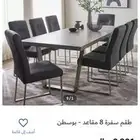 للبيع طاولة سفرة 8 كرسي