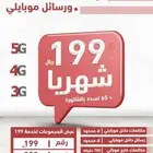خدمه 199 النت المفتوح برقمك وباسمك
