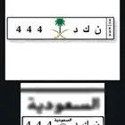 لوحة مميزة ن ك د 444