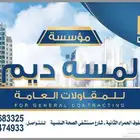 لمسه ديم للمقاولات العامه ترميم تشطيب منافز وابواب