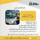 فحص البدي الخارجي الرش   المعجون بالجهاز ب 70 ريال