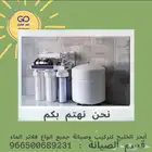 تركيب ونقل وصيانة جميع انواع فلاتر الماء
