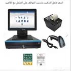 نظام كاشر متكامل شاشة باللمس touch