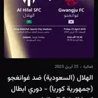 الهلال الزعيم و غوانغجو