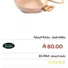 مقلاة طبخ الرماية