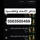 الاتحاد والقادسية متاح الان