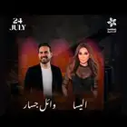 للبيع تذكرة حفلة اليسا ووائل جسار