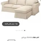 كنب ايكيا جديد من اسبوعين للبيع لانه غير مناسب المقاس