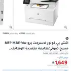 طابعة hp m281fdw ليز
