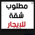 مطلوب شقة مفروشة