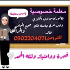 معلمة انجلش وكل المواد بكالوريوس انجليزي مرتبة الشرف