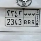 للبيع لوحة خصوصي ب ب ب