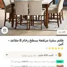 طاوله طعام هوم سنتر 8 كراسي