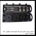 طقم دمبل50 كيلو متعدد الاوزان
