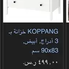 دولاب ادراج ايكيا