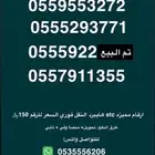 ارقام مميزه النقل فوري السعر للرقم 150