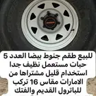 باترول طقم جنوط بيضا مقاس 16 العدد 5 حبات