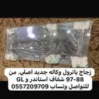 باترول قطع وكاله زجاج امامي اصلي 90-97