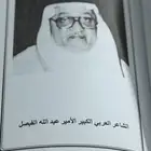 عبدالله الفيصل  رحلة مع شعره