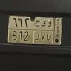 لوحه خصوصي و ي ح 612