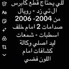 كابرس 2004 - 2006