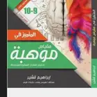 كتاب المتميز في مقياس موهبه من ابراهيم قشير
