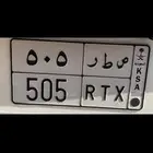 لوحه خصوصي صطر 505 قفل مميزه وحروف