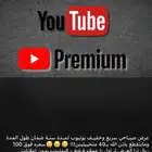 يوتيوب بريميوم سنة- نتفلكس سنة