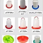 جميع مستلزمات الدواجن والطيور مشارب معالف