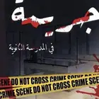 رواية جريمة في المدرسة