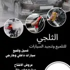 الثلجي للتلميع عروض بمناسبة الافتتاح