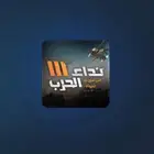 شحن رمز نداء الحرب ثلاثة III عبر الايدي