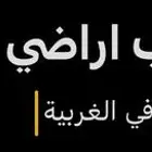 مطلوب اراضي زراعيه في الغربية